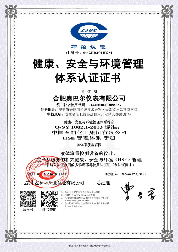 健康、安全與環(huán)境管理體系認(rèn)證證書